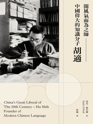 cover image of 開風氣而為之師